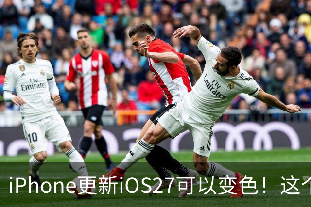 iPhone更新iOS27可以变色！这个新功能太吸睛