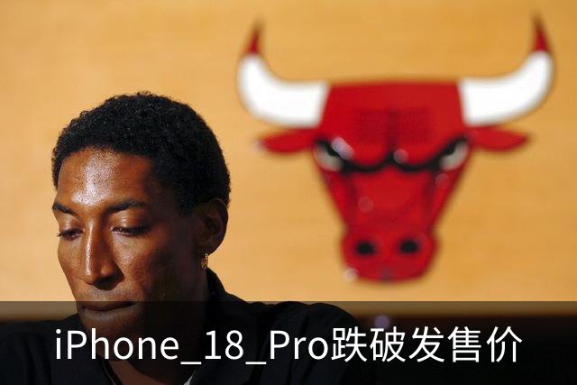 iPhone 18 Pro跌破发售价