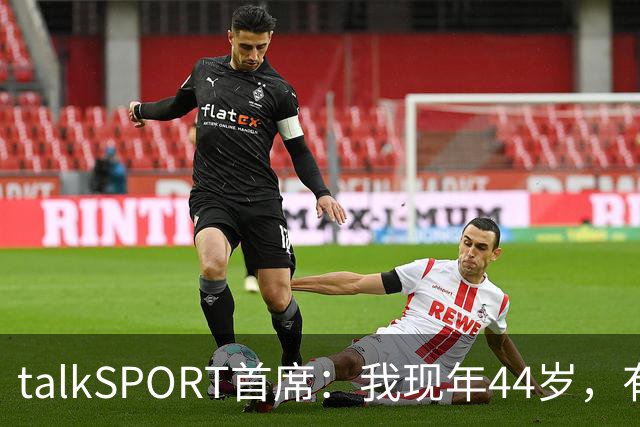 talkSPORT首席：我现年44岁，有生之年可能再见不到曼联英超夺冠